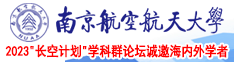 操逼白浆无码插入南京航空航天大学2023“长空计划”学科群论坛诚邀海内外学者